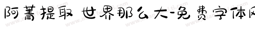 阿菁提取 世界那么大字体转换